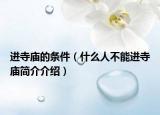 進(jìn)寺廟的條件（什么人不能進(jìn)寺廟簡(jiǎn)介介紹）