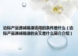 邊際產(chǎn)量遞減規(guī)律適用的條件是什么（邊際產(chǎn)量遞減規(guī)律的含義是什么簡(jiǎn)介介紹）