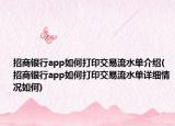 招商銀行app如何打印交易流水單介紹(招商銀行app如何打印交易流水單詳細(xì)情況如何)