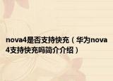 nova4是否支持快充（華為nova4支持快充嗎簡介介紹）