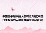 中國白手起家的人都有誰介紹(中國白手起家的人都有誰詳細(xì)情況如何)