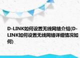 D-LINK如何設(shè)置無線網(wǎng)絡(luò)介紹(D-LINK如何設(shè)置無線網(wǎng)絡(luò)詳細(xì)情況如何)
