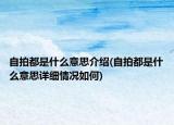 自拍都是什么意思介紹(自拍都是什么意思詳細(xì)情況如何)
