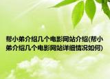幫小弟介紹幾個電影網(wǎng)站介紹(幫小弟介紹幾個電影網(wǎng)站詳細情況如何)