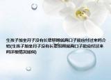 生孩子加坐月子沒有長輩照顧就兩口子能應(yīng)付過來嗎介紹(生孩子加坐月子沒有長輩照顧就兩口子能應(yīng)付過來嗎詳細(xì)情況如何)