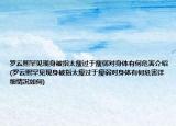 羅云熙罕見(jiàn)現(xiàn)身被指太瘦過(guò)于瘦弱對(duì)身體有何危害介紹(羅云熙罕見(jiàn)現(xiàn)身被指太瘦過(guò)于瘦弱對(duì)身體有何危害詳細(xì)情況如何)