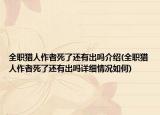 全職獵人作者死了還有出嗎介紹(全職獵人作者死了還有出嗎詳細(xì)情況如何)