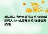 部隊死人,為什么要開18槍?介紹(部隊死人,為什么要開18槍?詳細(xì)情況如何)