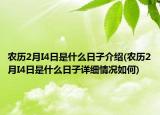 農歷2月I4日是什么日子介紹(農歷2月I4日是什么日子詳細情況如何)