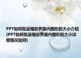 PPT如何批量縮放界面內(nèi)圖形的大小介紹(PPT如何批量縮放界面內(nèi)圖形的大小詳細情況如何)