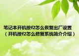筆記本開機按f2怎么恢復出廠設(shè)置（開機按f2怎么修復系統(tǒng)簡介介紹）