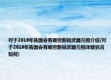 對于2019年我國會有哪些新銳武器亮相介紹(對于2019年我國會有哪些新銳武器亮相詳細情況如何)