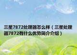 三星7872處理器怎么樣（三星處理器7872有什么優(yōu)勢簡介介紹）