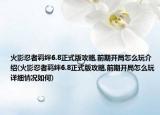 火影忍者羈絆6.8正式版攻略,前期開(kāi)局怎么玩介紹(火影忍者羈絆6.8正式版攻略,前期開(kāi)局怎么玩詳細(xì)情況如何)