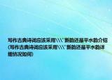 寫作古典詩詞應該采用\