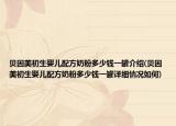 貝因美初生嬰兒配方奶粉多少錢一罐介紹(貝因美初生嬰兒配方奶粉多少錢一罐詳細情況如何)