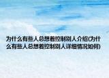 為什么有些人總想著控制別人介紹(為什么有些人總想著控制別人詳細(xì)情況如何)
