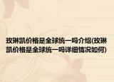玫琳凱價(jià)格是全球統(tǒng)一嗎介紹(玫琳凱價(jià)格是全球統(tǒng)一嗎詳細(xì)情況如何)