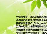 蘭陵繚亂有一句話.大概意思是即使迷茫也會有最初的堅持.即使猶豫也會有責(zé)任的堅持求原文原句