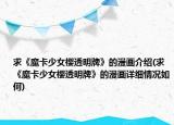 求《魔卡少女櫻透明牌》的漫畫介紹(求《魔卡少女櫻透明牌》的漫畫詳細情況如何)