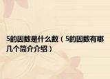 5的因數(shù)是什么數(shù)（5的因數(shù)有哪幾個簡介介紹）
