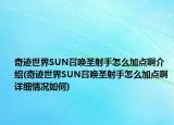 奇跡世界SUN召喚圣射手怎么加點啊介紹(奇跡世界SUN召喚圣射手怎么加點啊詳細情況如何)