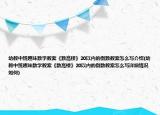 幼教中班趣味數(shù)學(xué)教案《數(shù)高樓》20以內(nèi)的倒數(shù)教案怎么寫介紹(幼教中班趣味數(shù)學(xué)教案《數(shù)高樓》20以內(nèi)的倒數(shù)教案怎么寫詳細(xì)情況如何)