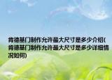 肯德基門制作允許最大尺寸是多少介紹(肯德基門制作允許最大尺寸是多少詳細情況如何)