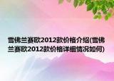 雪佛蘭賽歐2012款價格介紹(雪佛蘭賽歐2012款價格詳細情況如何)