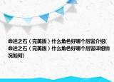 命運(yùn)之石（完美版）什么角色好哪個(gè)厲害介紹(命運(yùn)之石（完美版）什么角色好哪個(gè)厲害詳細(xì)情況如何)