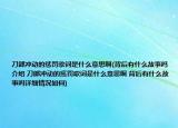 刀郎沖動的懲罰歌詞是什么意思啊(背后有什么故事嗎介紹 刀郎沖動的懲罰歌詞是什么意思啊 背后有什么故事嗎詳細情況如何)
