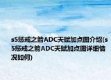 s5懲戒之箭ADC天賦加點(diǎn)圖介紹(s5懲戒之箭ADC天賦加點(diǎn)圖詳細(xì)情況如何)