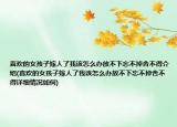 喜歡的女孩子嫁人了我該怎么辦放不下忘不掉舍不得介紹(喜歡的女孩子嫁人了我該怎么辦放不下忘不掉舍不得詳細情況如何)