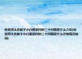 你覺得頭條新手小白最愛問的三個(gè)問題是什么介紹(你覺得頭條新手小白最愛問的三個(gè)問題是什么詳細(xì)情況如何)