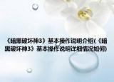《暗黑破壞神3》基本操作說明介紹(《暗黑破壞神3》基本操作說明詳細情況如何)
