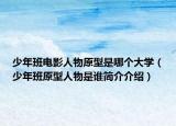 少年班電影人物原型是哪個大學(xué)（少年班原型人物是誰簡介介紹）