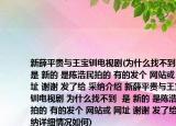 新薛平貴與王寶釧電視劇(為什么找不到  是 新的 是陳浩民拍的 有的發(fā)個 網(wǎng)站或 網(wǎng)址 謝謝 發(fā)了給 采納介紹 新薛平貴與王寶釧電視劇 為什么找不到  是 新的 是陳浩民拍的 有的發(fā)個 網(wǎng)站或 網(wǎng)址 謝謝 發(fā)了給 采納詳細(xì)情況如何)