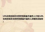 LOL拉克絲和嘉文四世到底是不是戀人介紹(LOL拉克絲和嘉文四世到底是不是戀人詳細(xì)情況如何)