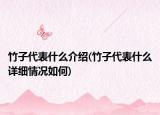 竹子代表什么介紹(竹子代表什么詳細情況如何)