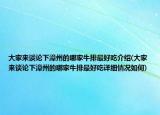 大家來談論下漳州的哪家牛排最好吃介紹(大家來談論下漳州的哪家牛排最好吃詳細情況如何)