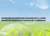 周傳雄的寂寞沙洲冷是根據(jù)蘇軾的詩寫的詩的原文是什么介紹(周傳雄的寂寞沙洲冷是根據(jù)蘇軾的詩寫的詩的原文是什么詳細情況如何)