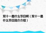 雙十一是什么節(jié)日?。p十一是什么節(jié)日簡介介紹）