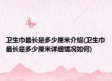 衛(wèi)生巾最長是多少厘米介紹(衛(wèi)生巾最長是多少厘米詳細(xì)情況如何)