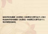如何評價(jià)電視劇《老酒館》中的那正紅那爺這個人物介紹(如何評價(jià)電視劇《老酒館》中的那正紅那爺這個人物詳細(xì)情況如何)