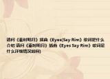 請問《秦時(shí)明月》插曲《Eyes(Say Rim》歌詞是什么介紹 請問《秦時(shí)明月》插曲《Eyes Say Rim》歌詞是什么詳細(xì)情況如何)