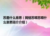 蘇是什么意思（網(wǎng)絡(luò)蘇喂蘇喂什么意思簡(jiǎn)介介紹）