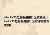 nba2k21搶籃板是按什么鍵介紹(nba2k21搶籃板是按什么鍵詳細情況如何)