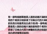 有一部電視劇算是真人版的動畫片演的是有四個男孩分別獲得了召喚古代四大神獸的東西分別是青龍白虎介紹(有一部電視劇算是真人版的動畫片演的是有四個男孩分別獲得了召喚古代四大神獸的東西分別是青龍白虎詳細(xì)情況如何)