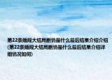 第22條婚規(guī)大結(jié)局劇情是什么最后結(jié)果介紹介紹(第22條婚規(guī)大結(jié)局劇情是什么最后結(jié)果介紹詳細(xì)情況如何)