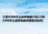 三星i9300怎么連接電腦介紹(三星i9300怎么連接電腦詳細情況如何)